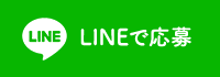 LINEで応募