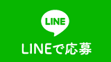 LINEで応募